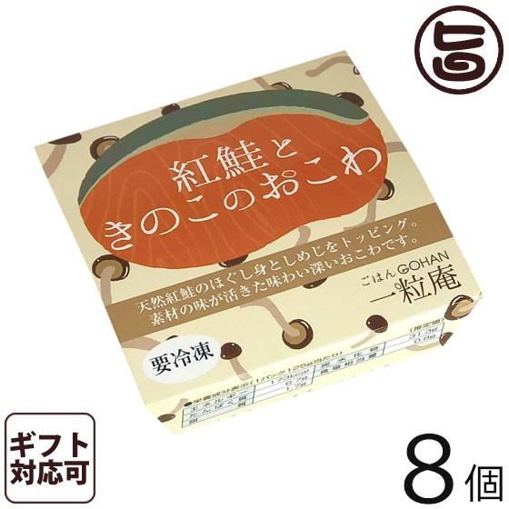 ギフト 紅鮭ときのこのおこわ 125g×8個入りギフト 一粒庵 佐賀県産 もち米 ひよくもち 簡単 レンジ調理