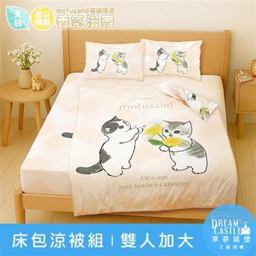 享夢城堡 MIT卡通天絲雙人加大床包涼被四件組-貓福珊迪mofusand 香氛漫舞-米橘