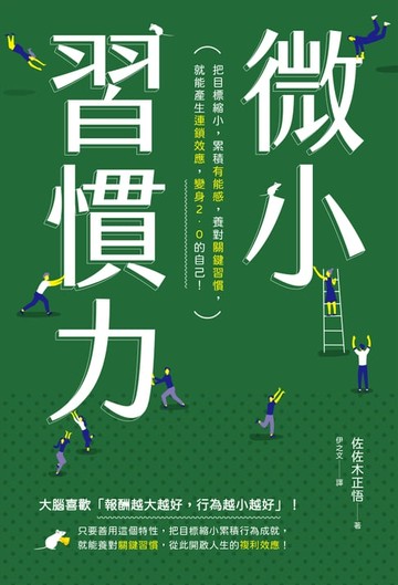 【電子書】微小習慣力：把目標縮小，累積「有能感」，養對「關鍵習慣」，就能產生「連鎖效應」，變身2.0的自己！
