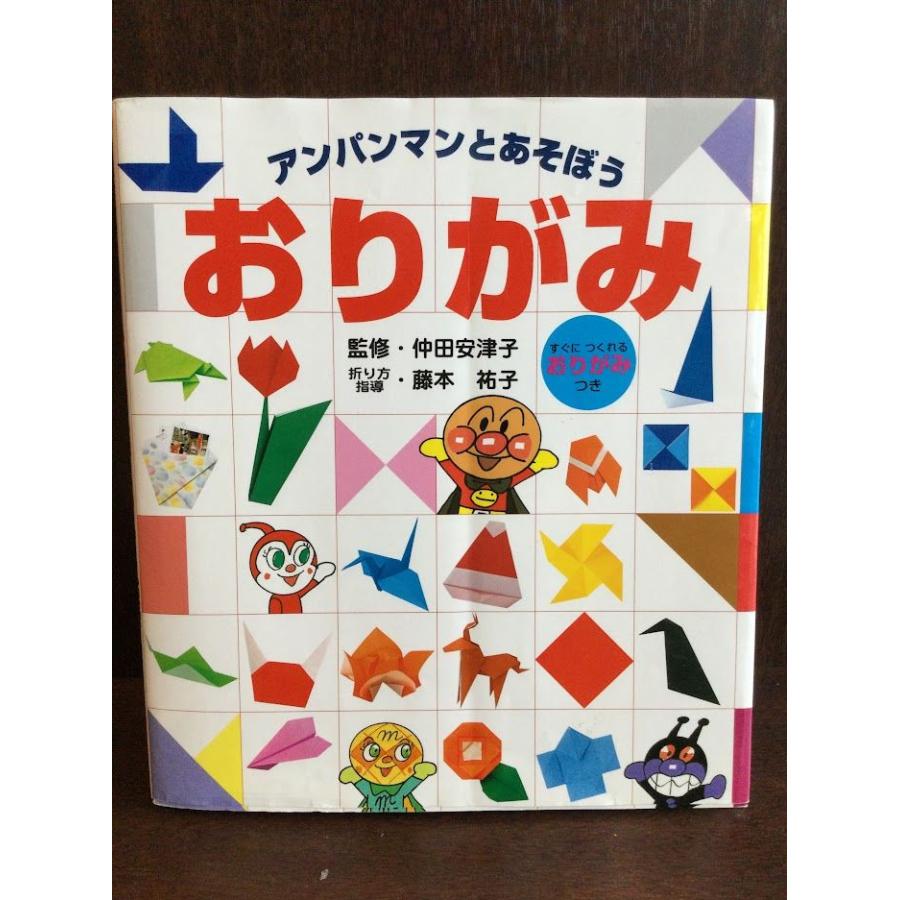 おりがみ (アンパンマンとあそぼう)   仲田 安津子