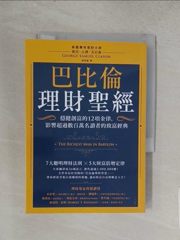 【書寶二手書T1／投資_TEJ】巴比倫理財聖經：穩健創富的12項金律，影響超過數百萬名讀者的致富經典_喬治．山繆．克拉森,  黃庭敏