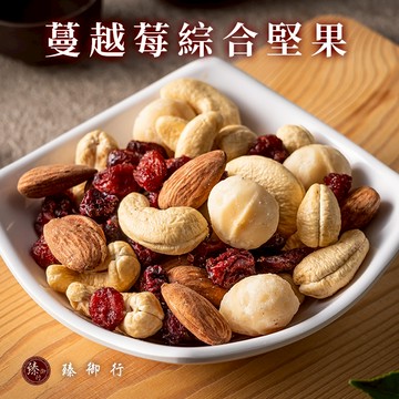 臻御行 蔓越莓綜合堅果200g