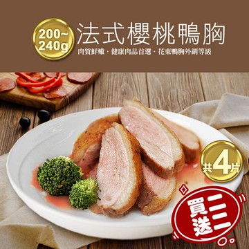 築地一番鮮 買1送1組法式櫻桃特級鴨胸肉2片(200-240g/片)(加贈2片共4片)