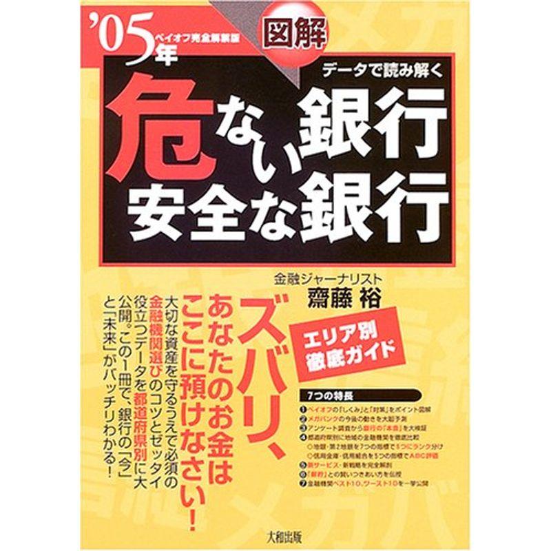 図解・データで読み解く危ない銀行安全な銀行?’05年ペイオフ完全解禁版