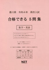 [書籍のメール便同梱は2冊まで] [書籍] 香川県 高校入試 合格できる5問集 数学・英語 令和4年度 (2022年度) 熊本ネット NEOBK-2632384