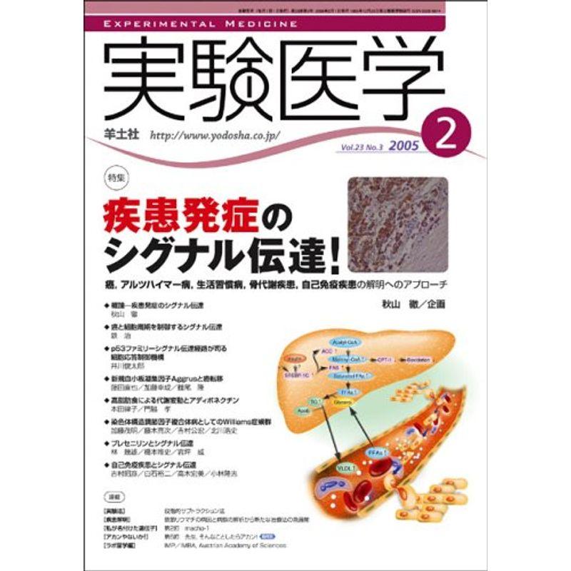 実験医学 05年2月号 23?3