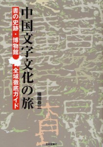 中国文字文化の旅 書の史跡・博物館全域徹底ガイド [本]