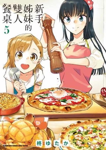 新手姊妹的雙人餐桌 (5)