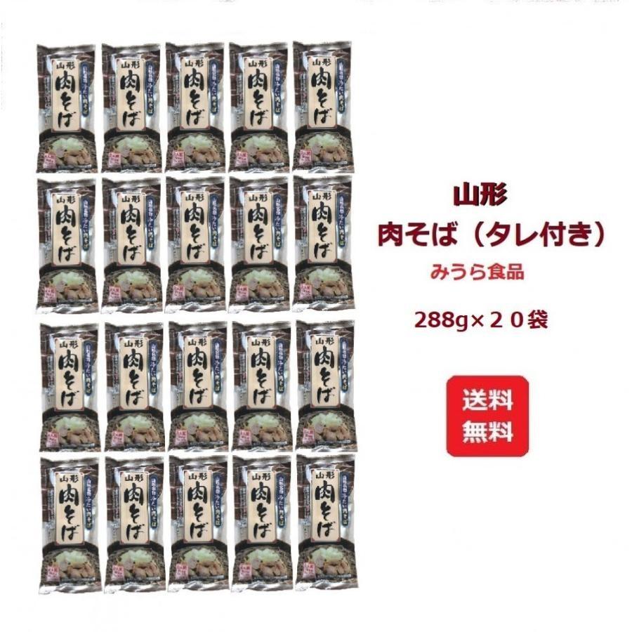 みうら食品 山形肉そば(タレ付き)  20個 冷たい肉そば 肉蕎麦 乾麺