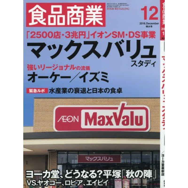 食品商業2016年12月号 (マックスバリュスタディ)