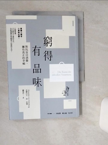 【書寶二手書T1／勵志_SRJ】窮得有品味_亞歷山大．封．笙堡