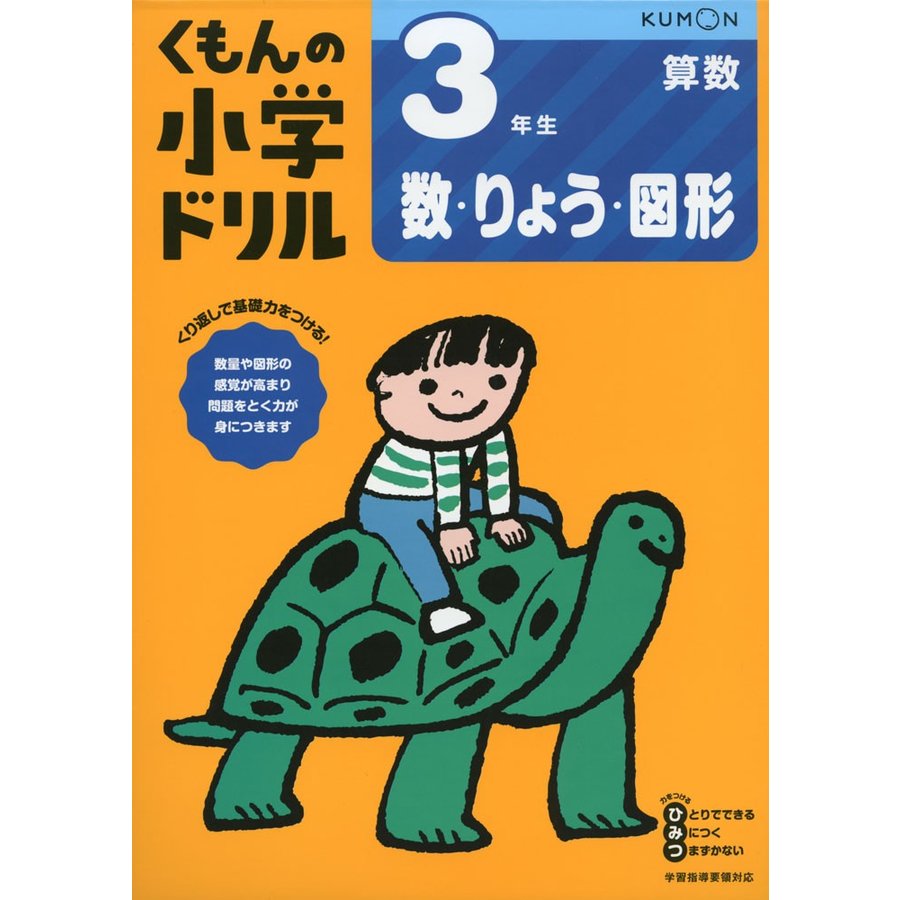 くもん出版 3年生数・りょう・図形