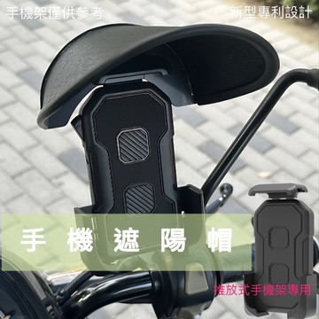 ⚡️免運⚡️推放式 手機架遮陽罩 手機架遮陽帽 遮陽罩 遮陽帽 小雨傘 晴雨帽 推放式手機架 外送手機架