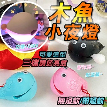 台灣現貨 木魚小夜燈  敲敲木魚夜燈 小木魚夜燈 木魚小夜燈 拍拍夜燈 咚咚木魚夜燈 木魚 創意禮物 生日禮物