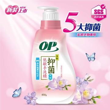 【OP】抑菌低敏手洗精 手洗精 洗衣精 850g OP 貼身衣物洗機精 私密衣物專用 中性低敏 安全無毒