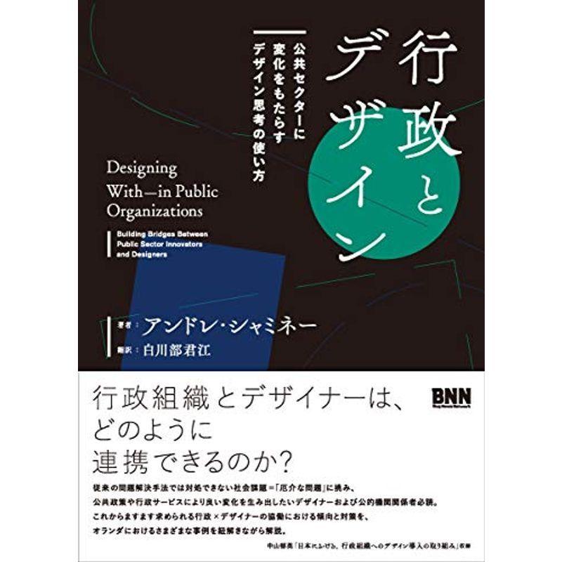 行政とデザイン 公共セクターに変化をもたらすデザイン思考の使い方