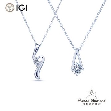 Alesai 艾尼希亞鑽石 IGI 30分 D/VS1 鑽石項鍊 2選1 3EX+IDEAL 車工 培育鑽石