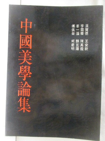【書寶二手書T2／藝術_SSJ】中國美學論集