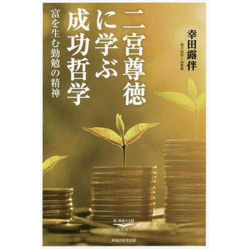 二宮尊徳に学ぶ成功哲学 富を生む勤勉の精神 幸田露伴 加賀義