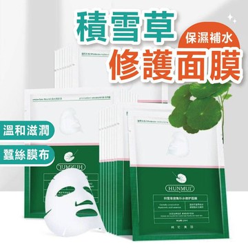 台灣現貨 積雪草修護面膜 保濕面膜 面膜 深層保濕修復面膜 冰敷面膜 舒緩面膜 精華液面膜 美白面膜 修護面膜 補水面膜
