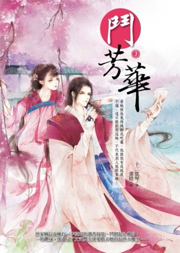 鬥芳華（3）[二手書_全新]