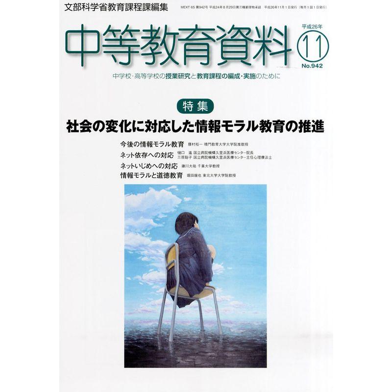 中等教育資料 2014年 11月号 雑誌