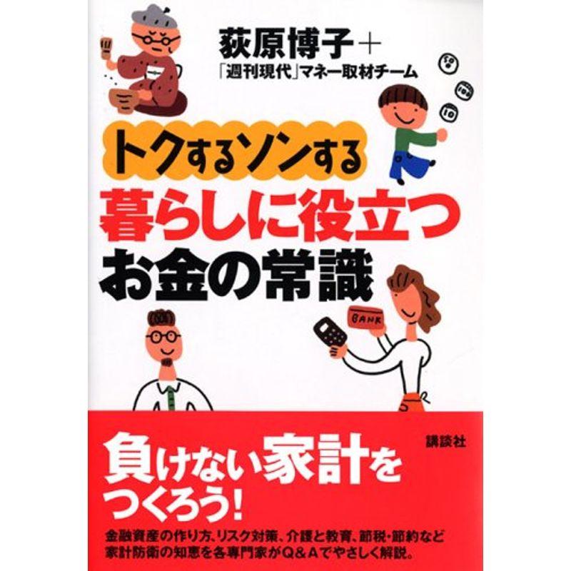 トクするソンする暮らしに役立つお金の常識