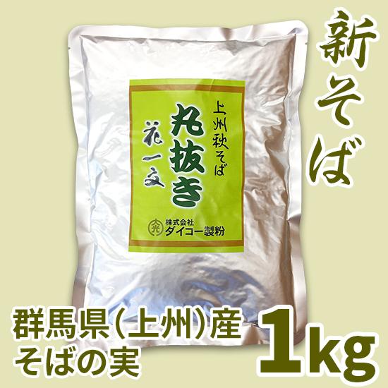 上州秋そば花一文 そばの実（丸抜き）　1kg