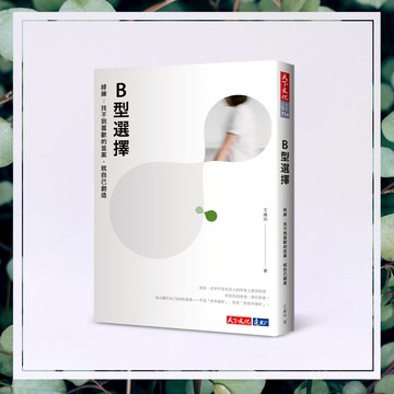 《B 型選擇》