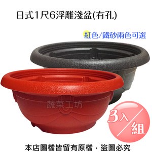 日式1尺6浮雕淺盆(有孔.外銷日本款) 紅色/鐵砂兩色可選- 3入/組鐵砂色