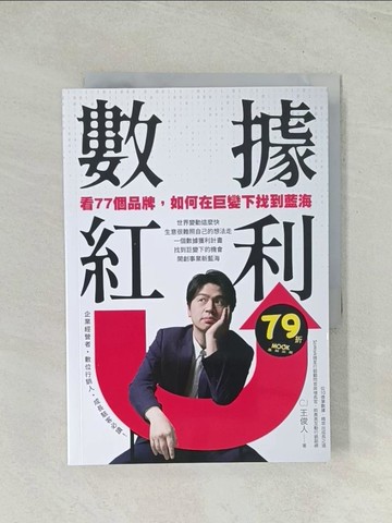 【書寶二手書T1／財經企管_Q71】數據紅利 看77個品牌，如何在巨變下找到藍海_CJ王俊人