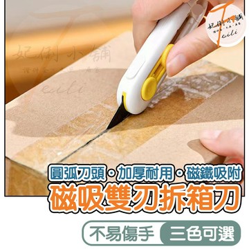 美工刀 開箱刀 拆箱刀 磁吸雙刃設計 安全鎖扣 圓頭不傷手 兩檔調節 妃俐小舖
