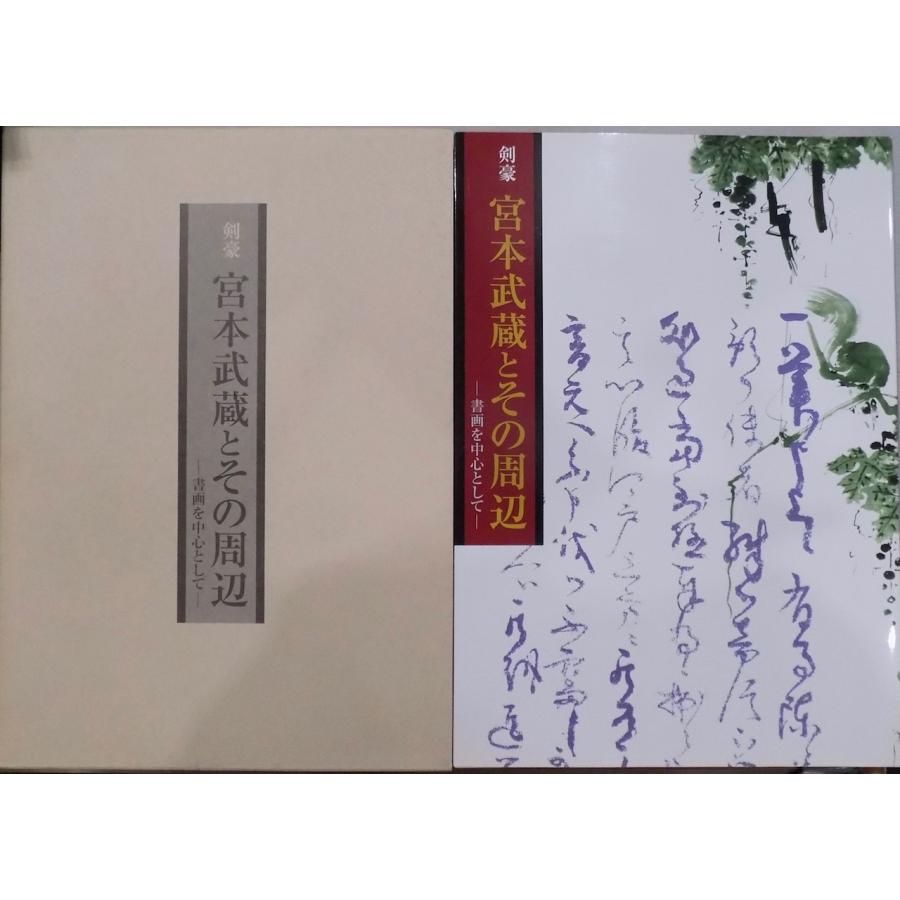 「剣豪  宮本武蔵とその周辺」／書画を中心として／武蔵、沢庵、光悦、吉川英治／2003年／日本書芸院・読売新聞社発行