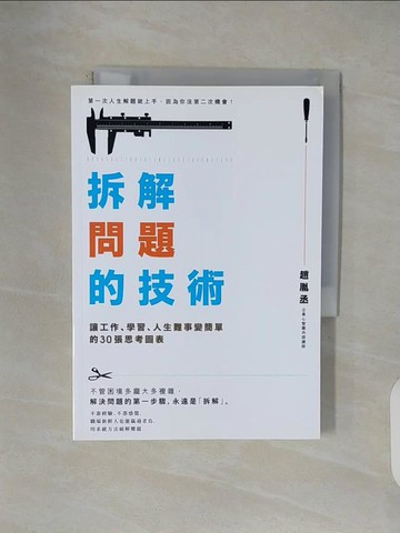 【書寶二手書T1／財經企管_V4T】拆解問題的技術：讓工作、學習、人生難事變簡單的30張思考圖表_趙胤丞