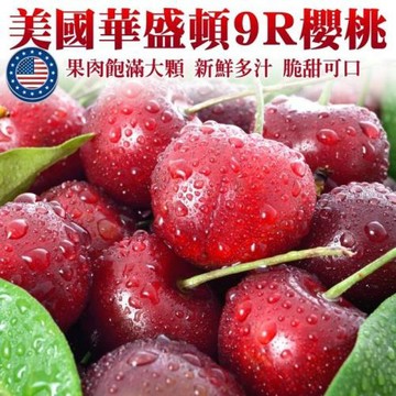 果物樂園-美國華盛頓9R櫻桃(約1.8kg/盒)
