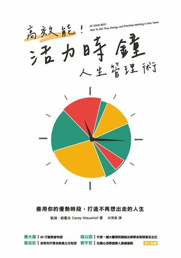【電子書】高效能！活力時鐘人生管理術:善用你的優勢時段，打造不再想出走的人生