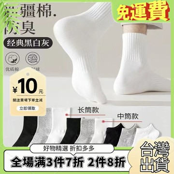 免運🔥臺灣出貨🚚全場7折🔥秋冬男士純色短襪棉襪子男黑白灰中筒襪春夏薄款高橡筋運動長筒襪