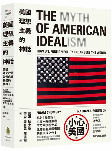 美國理想主義的神話：美國外交政策如何危害我們的世界？【讀書共和國】