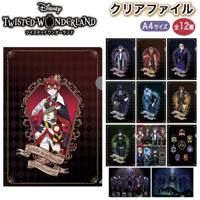 ツイステッドワンダーランド グッズ クリアファイル サンスター文具 12種 ディズニー ツイステ Twistedwonderland サイズ 文房具 筆記用具 キーホルダー 通販 Lineポイント最大0 5 Get Lineショッピング