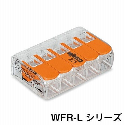 WAGO ワンタッチコネクター Lサイズ WFR-5LBP (5個入)