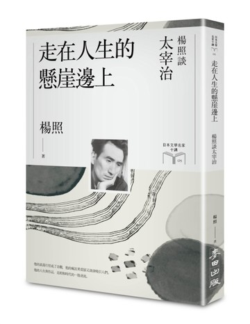 走在人生的懸崖邊上：楊照談太宰治（日本文學名家十講5）【二手書_近全新】TAAZE讀冊生活