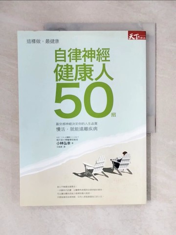 【書寶二手書T1／養生_ZJW】自律神經健康人50招_小林弘幸