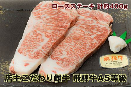 店主こだわり雌牛 飛騨牛A5等級　ロースステーキ　計約400g [No.037]