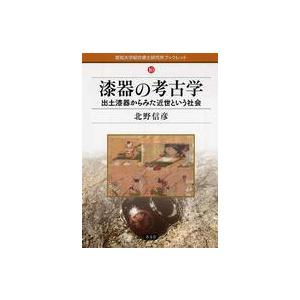 漆器の考古学 出土漆器からみた近世という社会