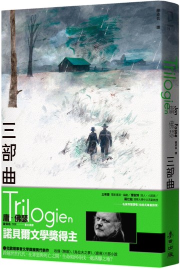 三部曲（諾貝爾文學獎得主佛瑟 北歐理事會文學獎獲獎小說）