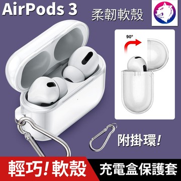 附掛環 蘋果 airpods 3 耳機無線充電盒保護套矽膠套 透明軟殼 軟套 保護套 軟殼 透明殼