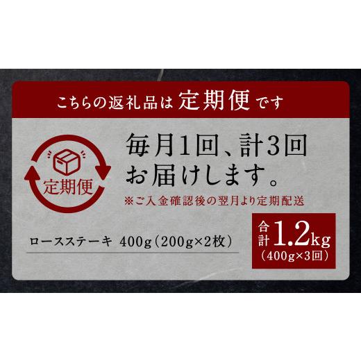 ふるさと納税 熊本県 水俣市 くまもと黒毛和牛 杉本本店 黒樺牛 A4~A5等級 ロースステーキ定期便 400g×3回