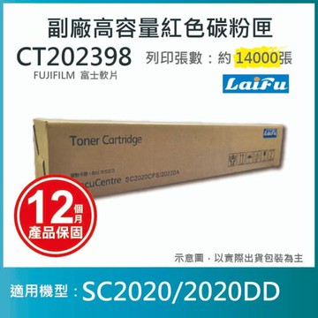 【LAIFU】富士軟片 FUJIFILM 相容洋紅色高容量碳粉匣 CT202398 (14K)  適用 SC2020
