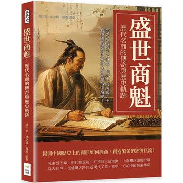 盛世商魁，歷代名商的傳奇與歷史軌跡：從先秦的陶朱公范蠡，到近代的紡織大王，看中國的經濟史如何在商潮起落中演變！