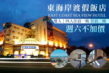 【台東】台東-東海岸海景渡假飯店 #GOMAJI吃喝玩樂券#電子票券#飯店商旅